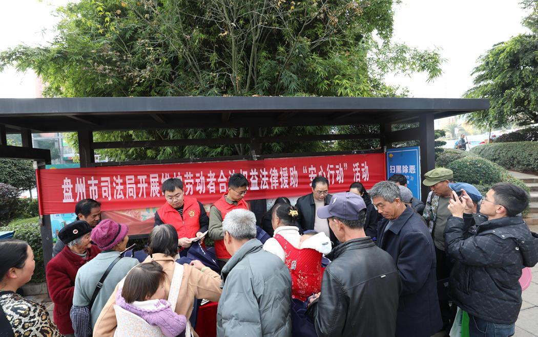 贵州盘州司法局开展法援“安心行动” 助力农民工依法维权