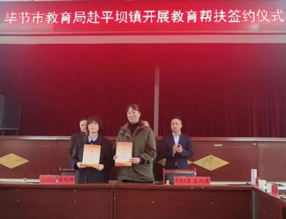 毕节签订教育结对帮扶协议推进教育均衡发展