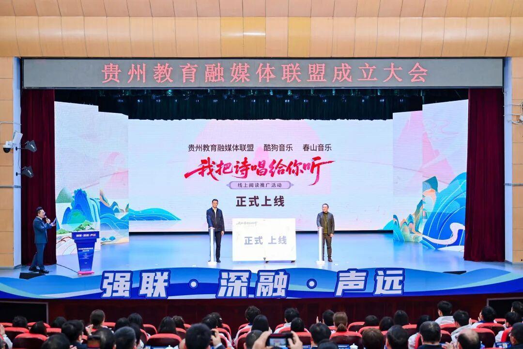 贵州教育融媒体联盟正式成立 打造教育宣传“融合引擎”
