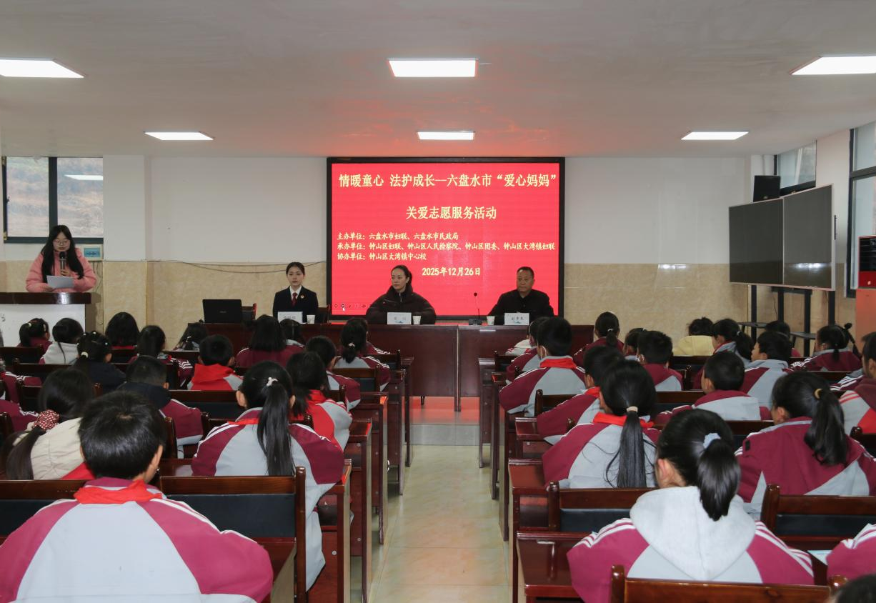 “情暖童心·法护成长” 六盘水“爱心妈妈”携法治力量走进校园
