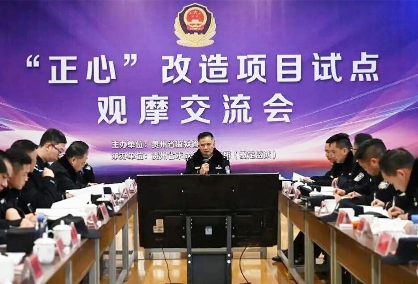 贵州省监狱局组织开展“正心”改造项目经验交流暨观摩活动