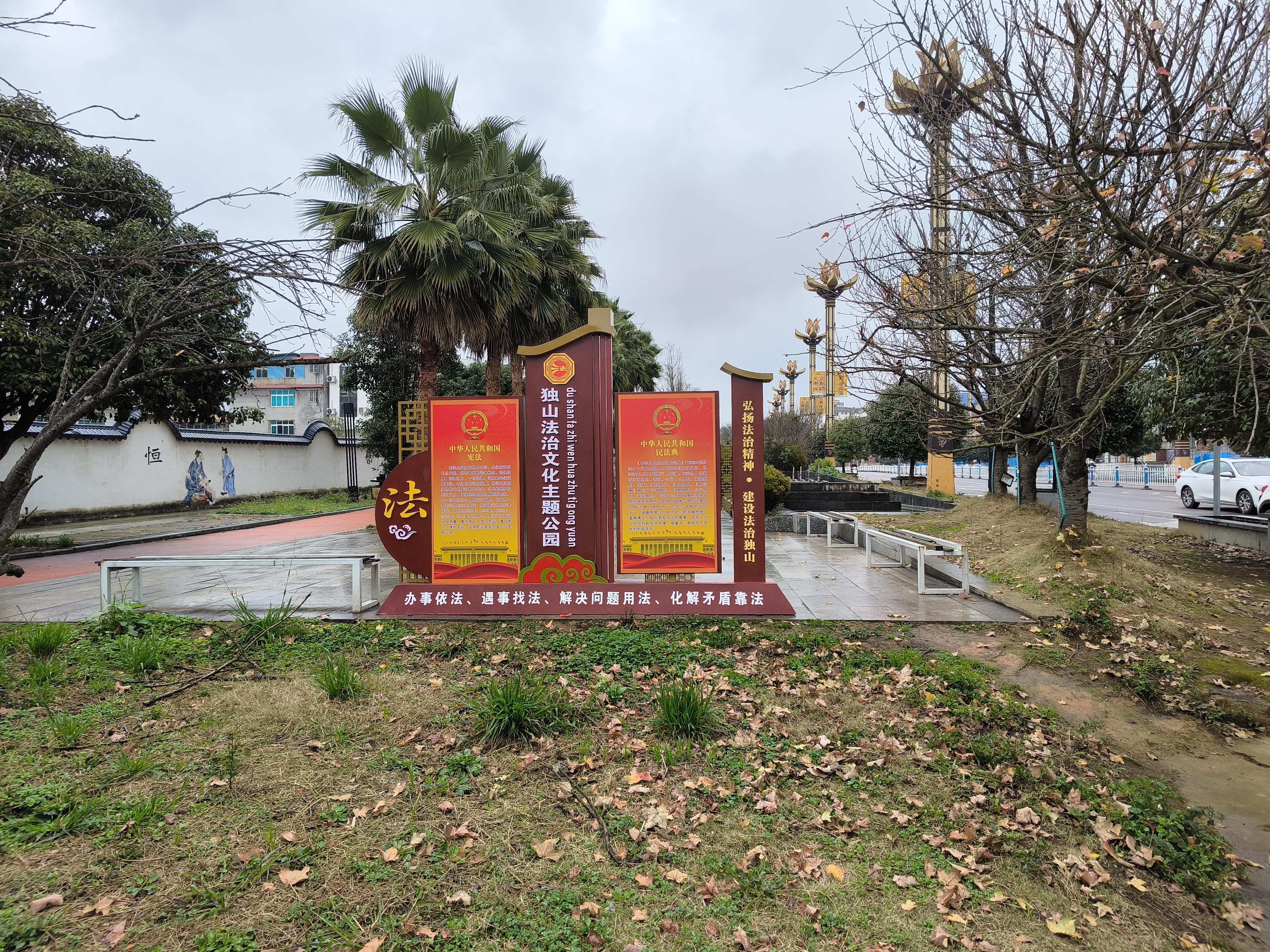 图2 独山法治文化主题公园.jpg
