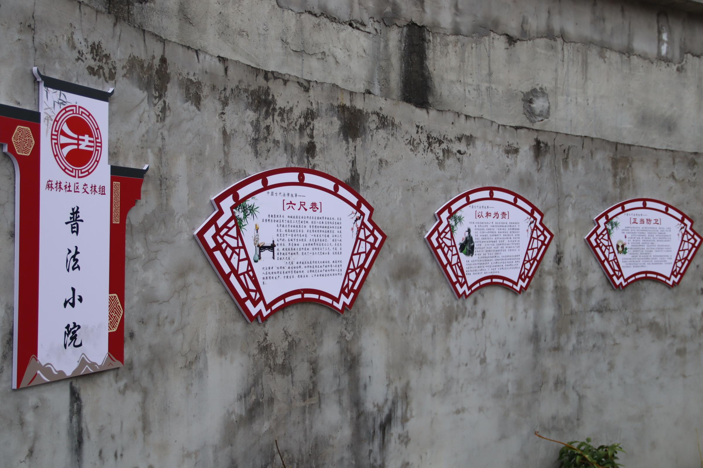 图1 麻抹社区交抹组普法小院.jpg