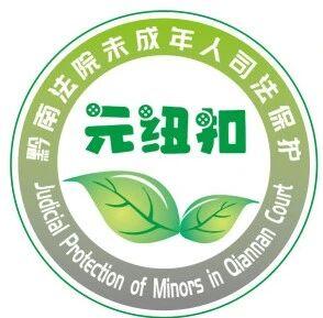 图1 黔南法院未成年人司法保护品牌“元纽扣”.jpg