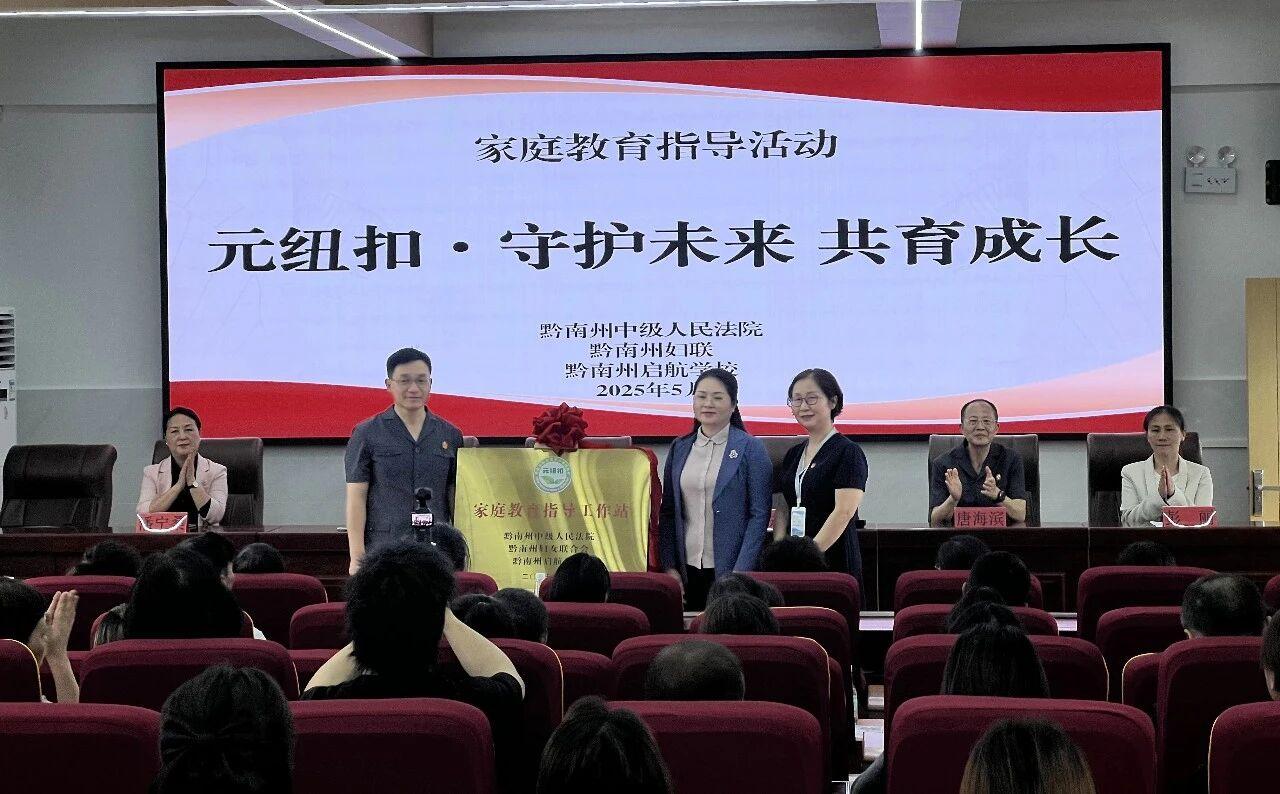 图3 黔南中院与黔南州妇联、黔南州启航学校揭牌成立“家庭教育指导工作站”.jpg