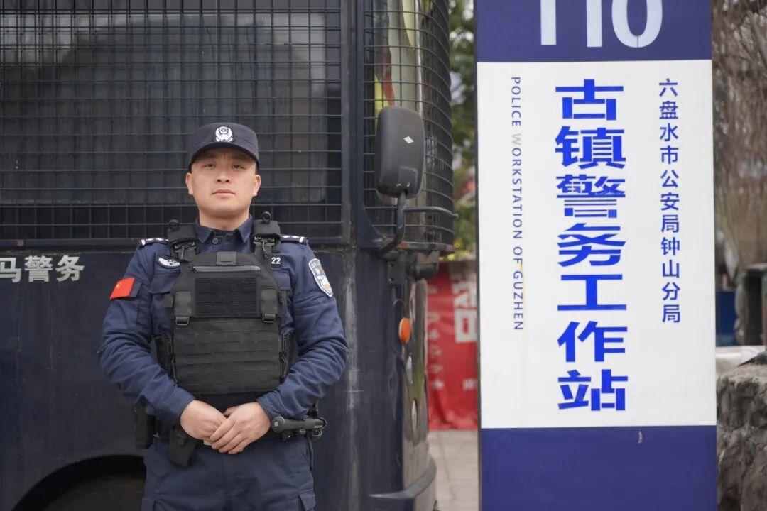 图4 六盘水市公安局钟山分局古镇警务站 &nbsp; &nbsp;李志.jpg