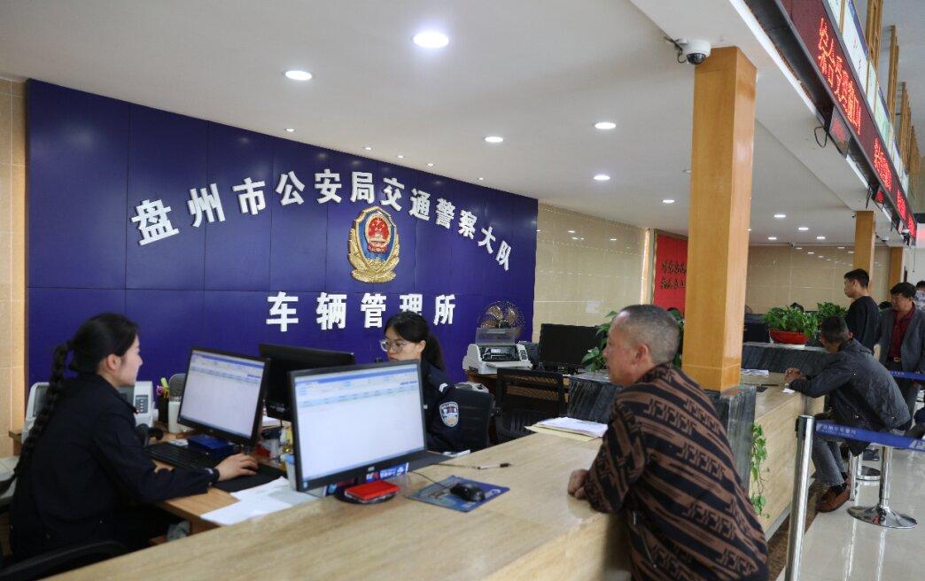 图1 盘州车管所服务窗口.jpg
