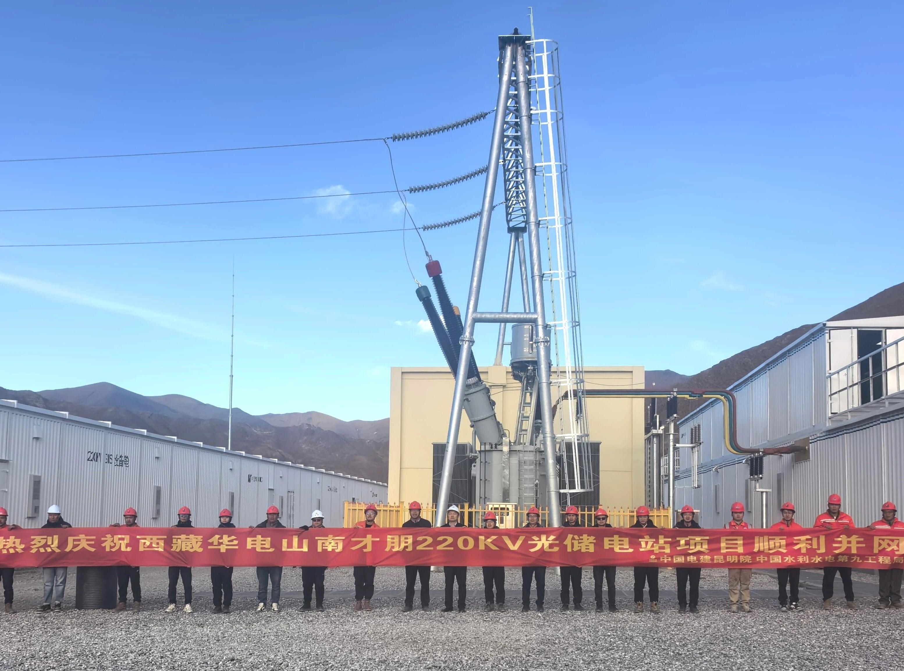 西藏华电山南乃东升压站顺利投产发电