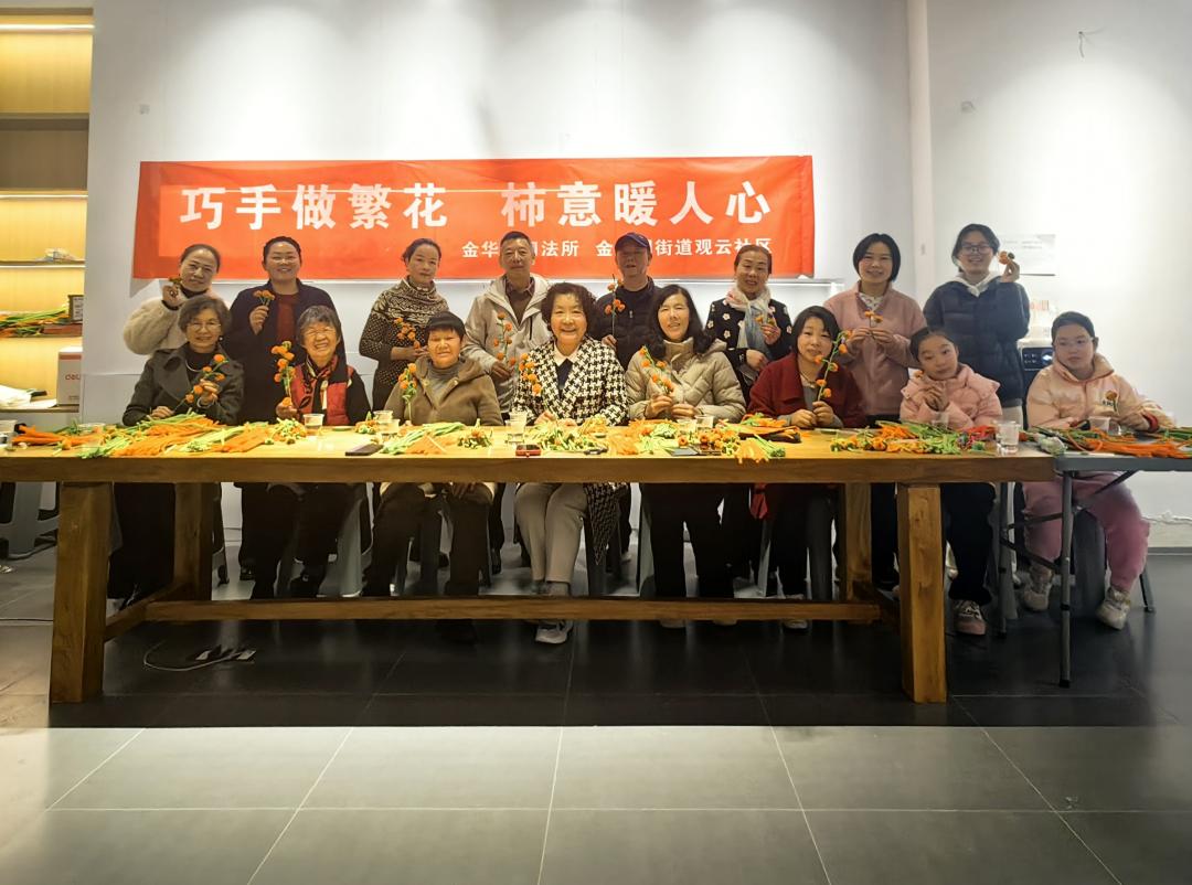 图3 金华园司法所联合观云社区开展“巧手做繁花·柿意暖人心”活动现场.jpg