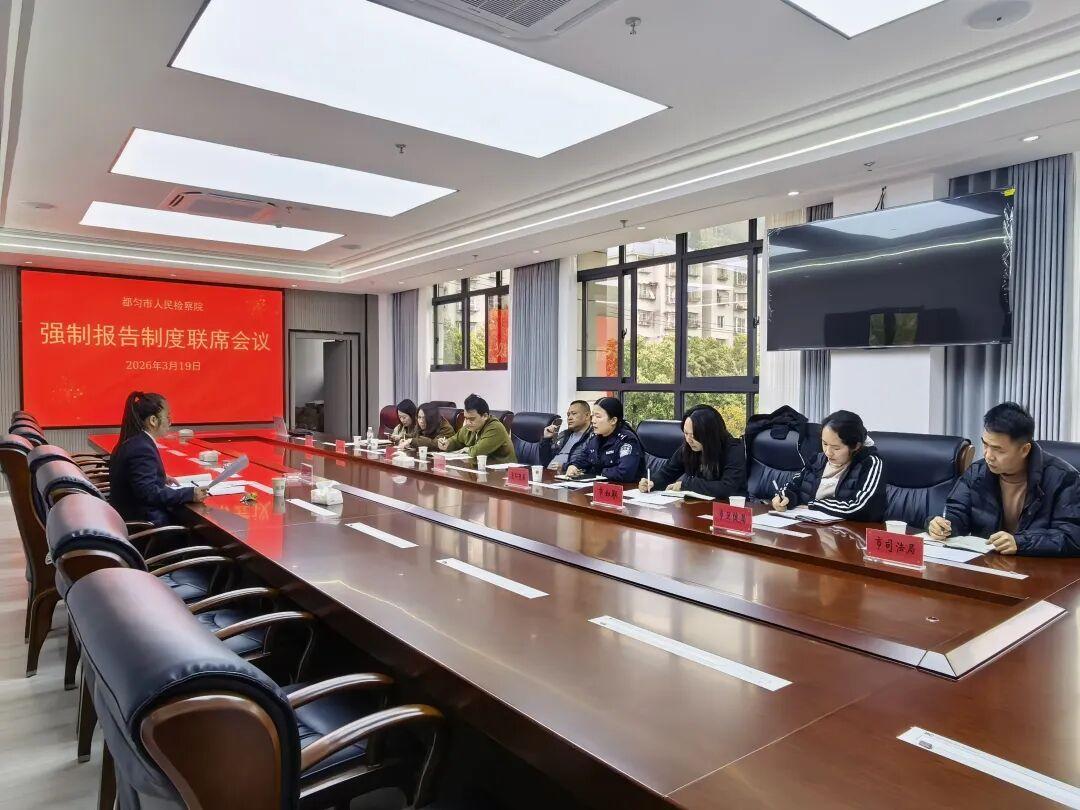 图2 强制报告制度工作联席会现场.jpg