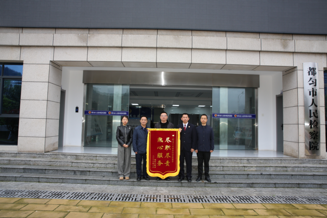 图1 当事人向都匀市人民检察院赠送锦旗.png