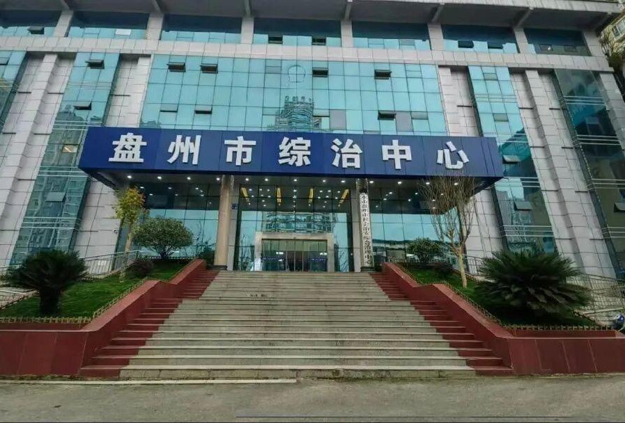 贵州省盘州市打造一站式矛盾化解平台 综治中心调委会正式投用