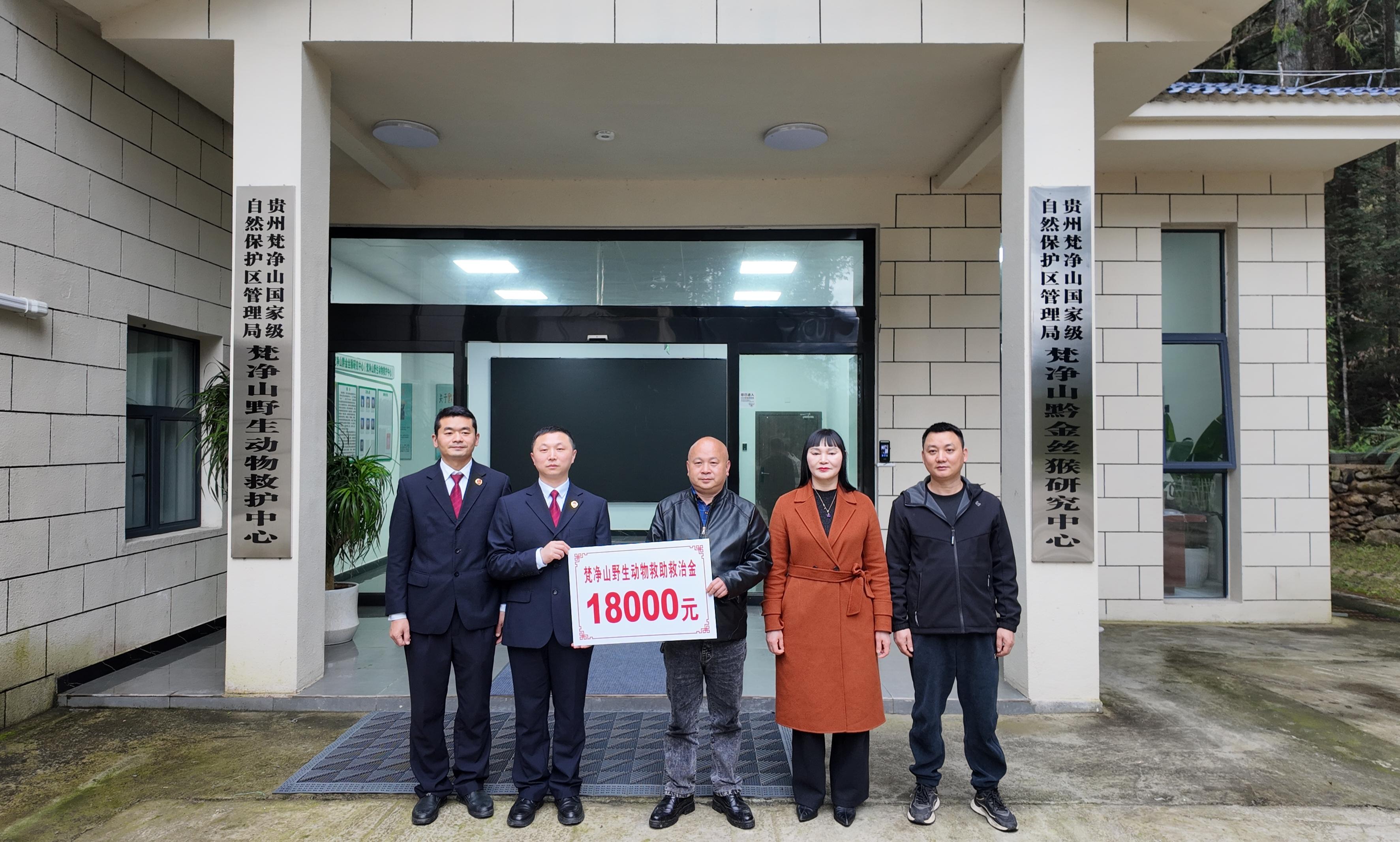 图1 梵净山生态检察官向梵净山野生动物救护中心移送生态赔偿金.jpg