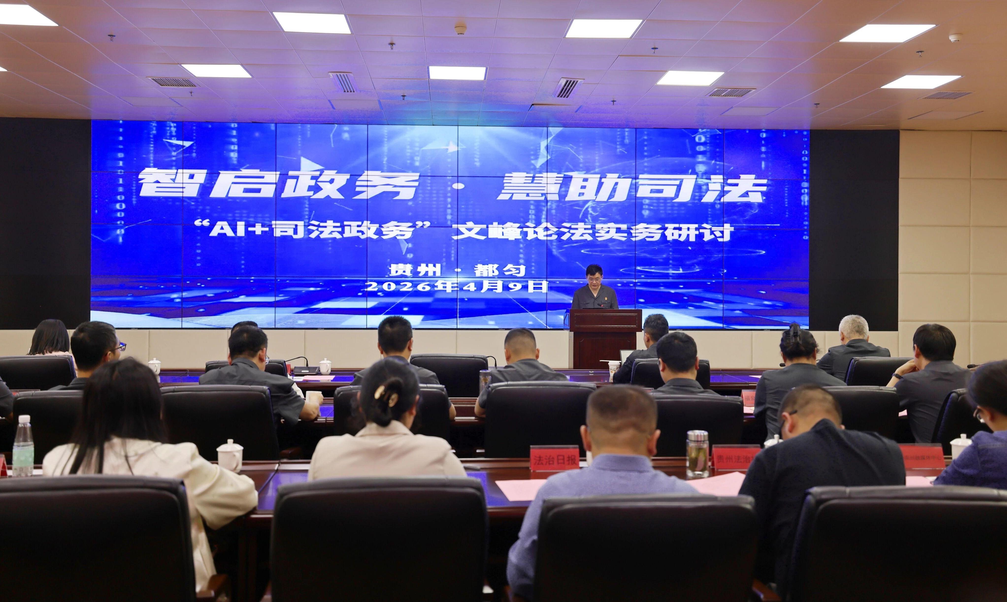 AI赋能司法政务 黔南中院举办实务研讨会