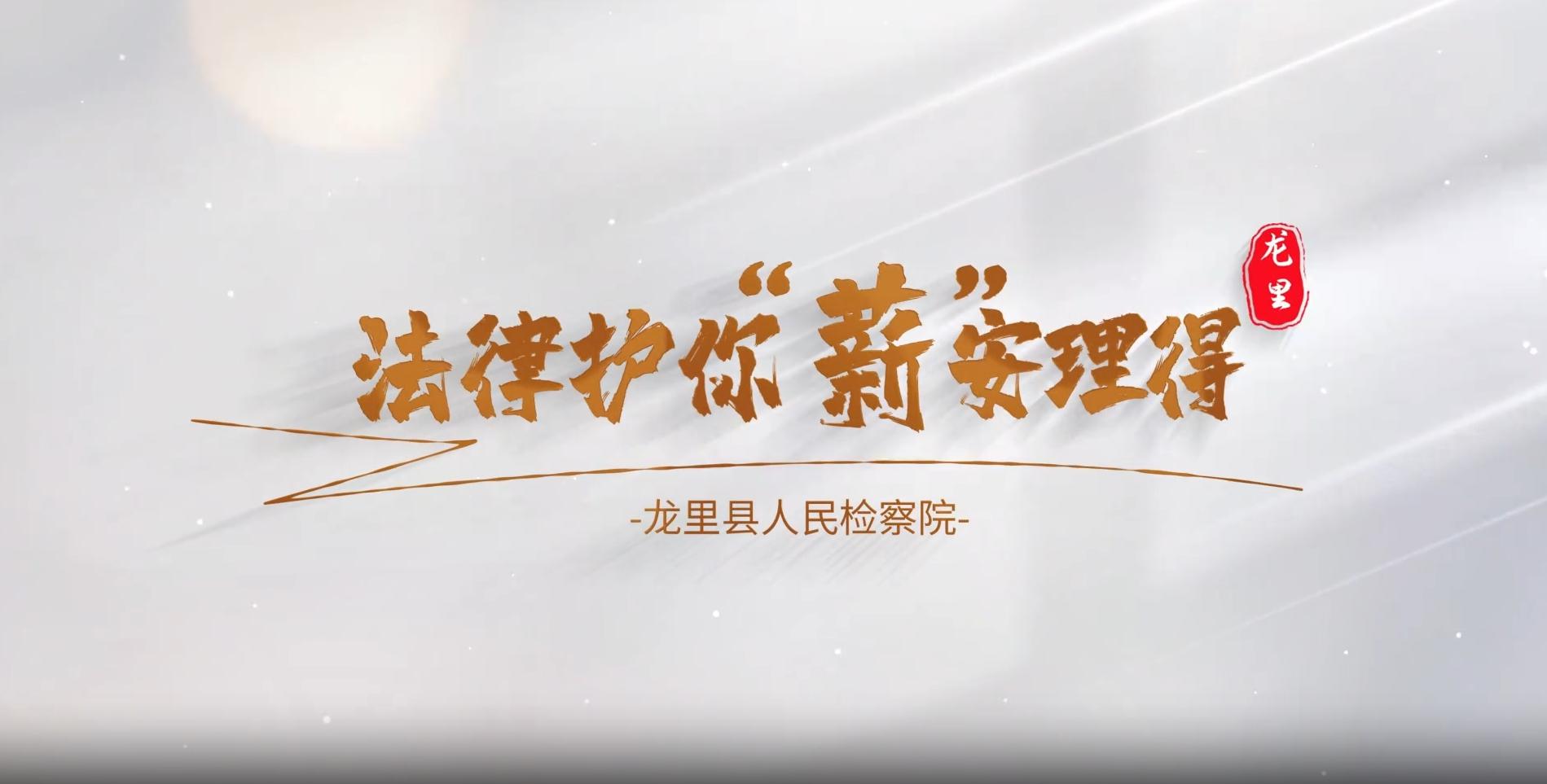 法律护你“薪”安理得