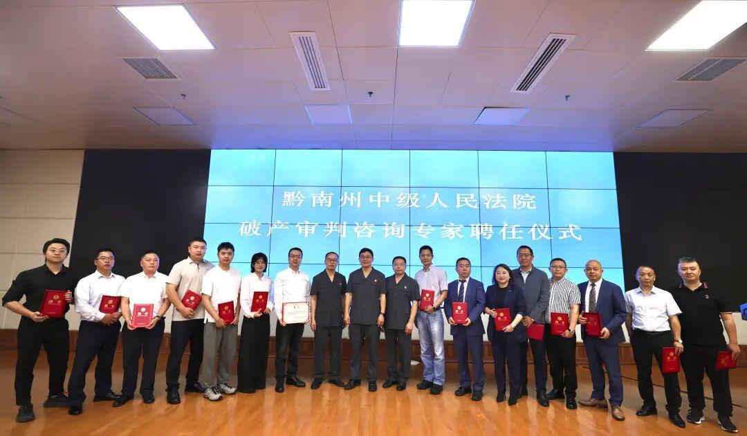 黔南中院举行破产审判咨询专家聘任仪式