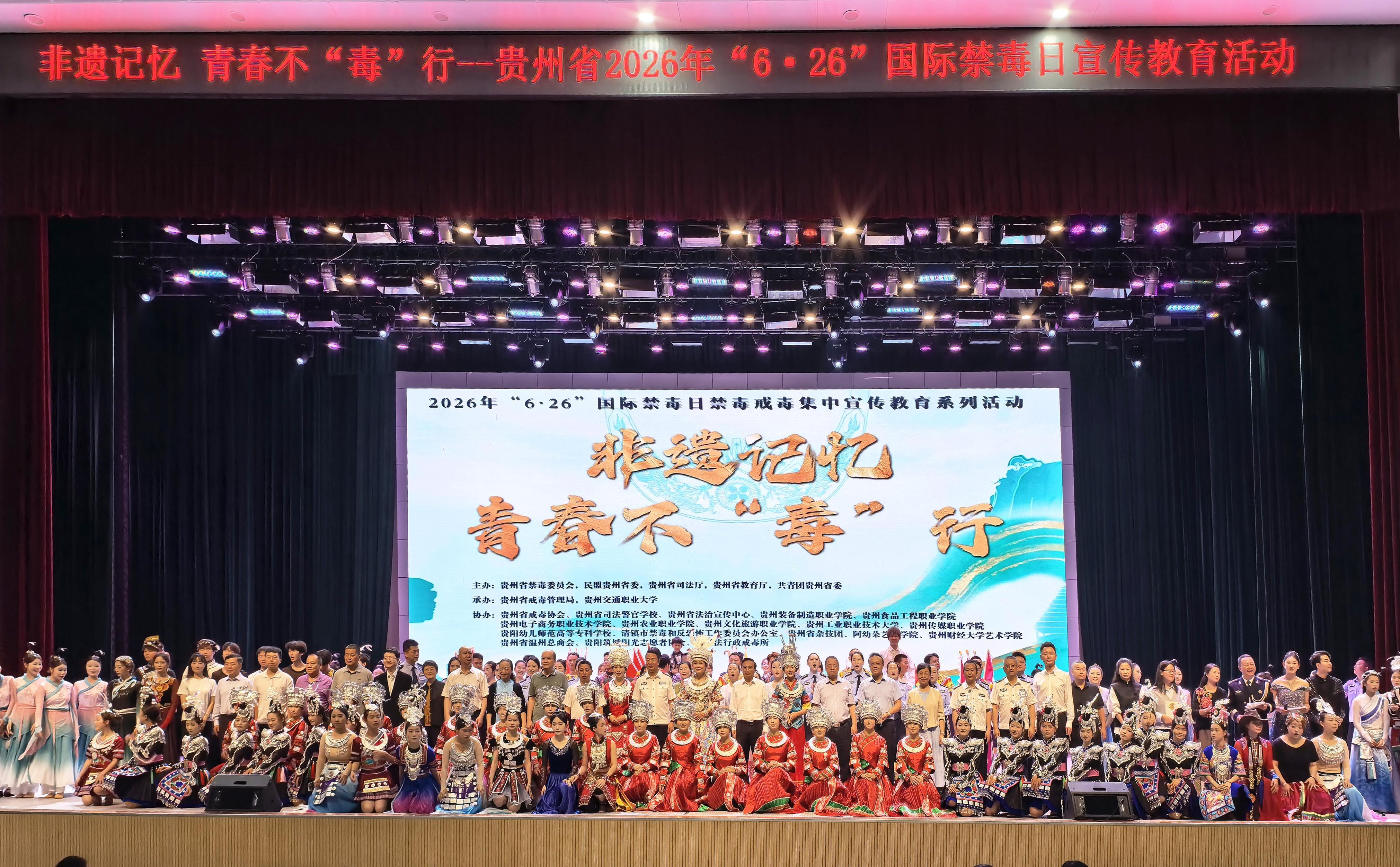 贵州省举办2026年“6·26”国际禁毒日集中宣传教育活动