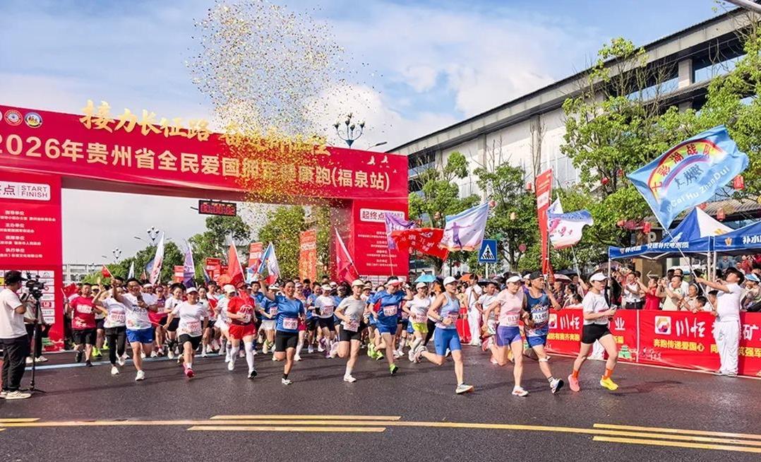 2026贵州省全民爱国拥军健康跑（福泉站）圆满举办
