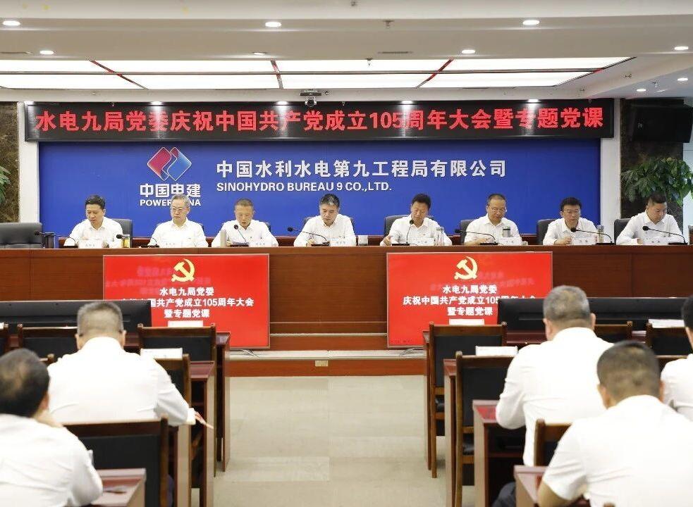 水电九局党委召开庆祝中国共产党成立105周年大会