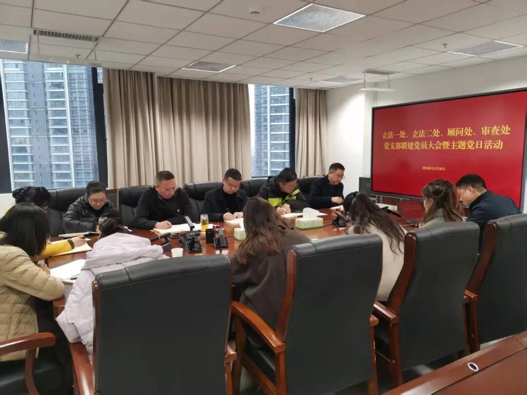 图1 立法一处、立法二处、顾问处、审查处党支部联建党员大会暨主题党日活动.jpg 图1 立法一处、立法二处、顾问处、审查处党支部联建党员大会暨主题党日活动.jpg