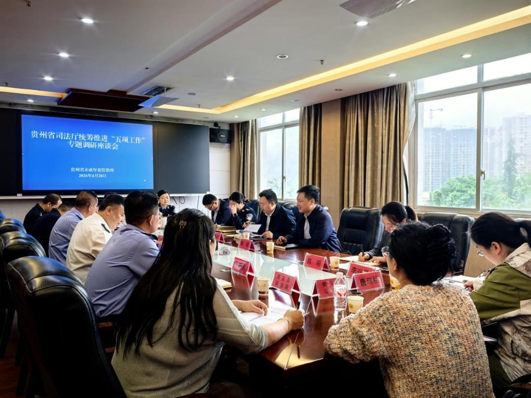 图1 2026年4月28日,省司法厅统筹推进“五项工作”课题指导组前往省未成年犯管教所开展调研工作.jpg 图1 2026年4月28日,省司法厅统筹推进“五项工作”课题指导组前往省未成年犯管教所开展调研工作.jpg