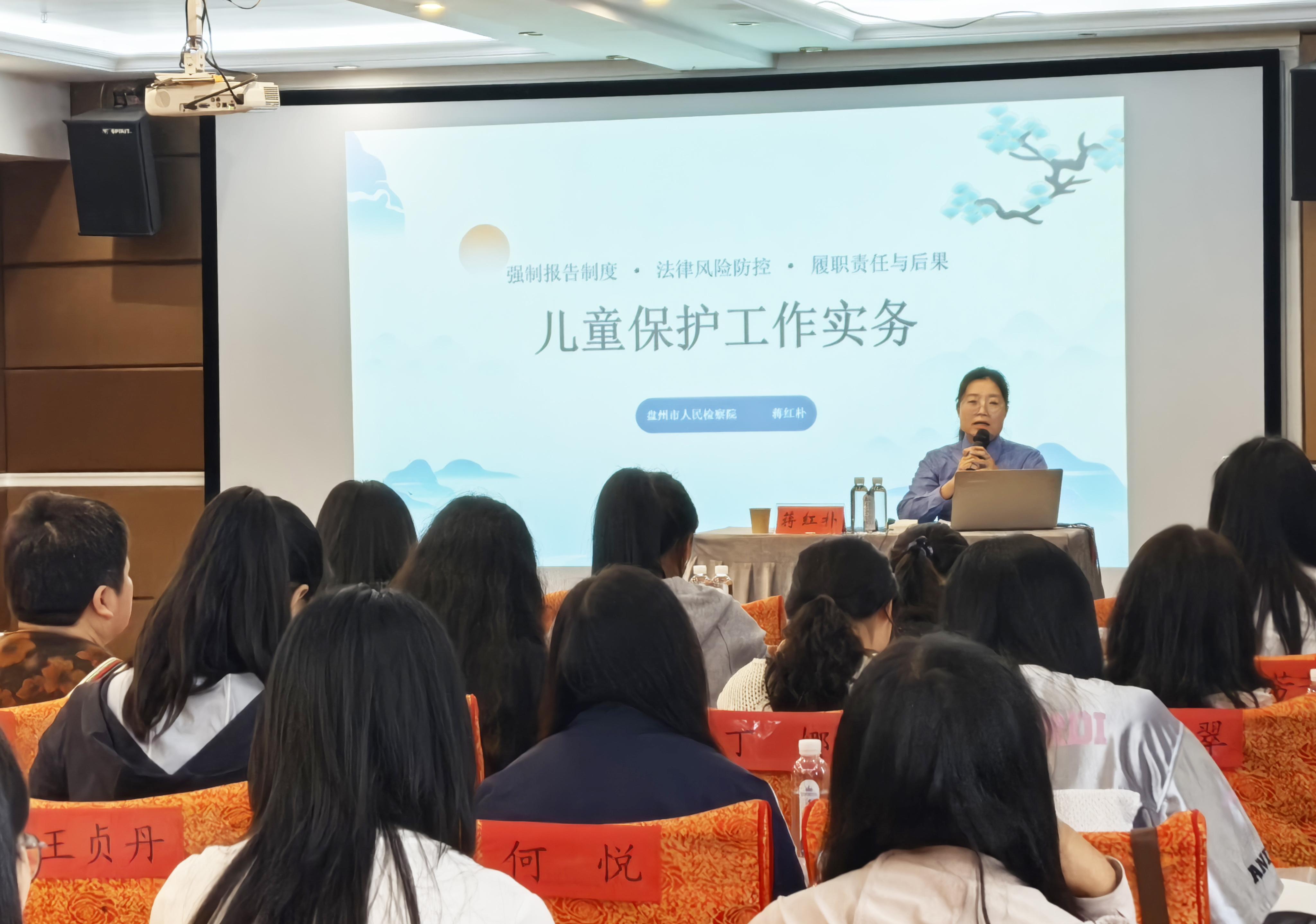 贵州盘州检察开展儿童保护法律实务专题培训