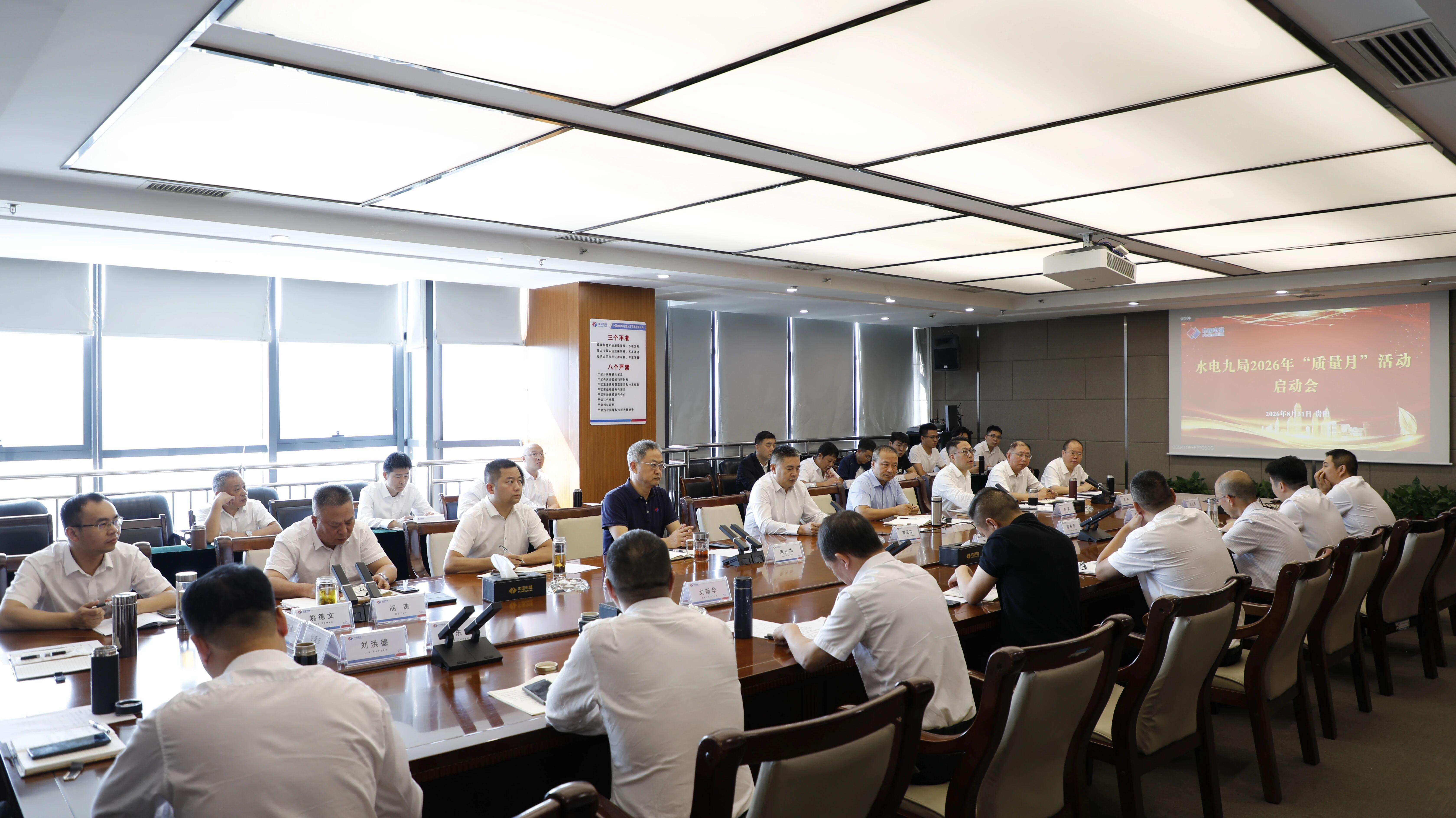 水电九局2026年“质量月”活动正式启动
