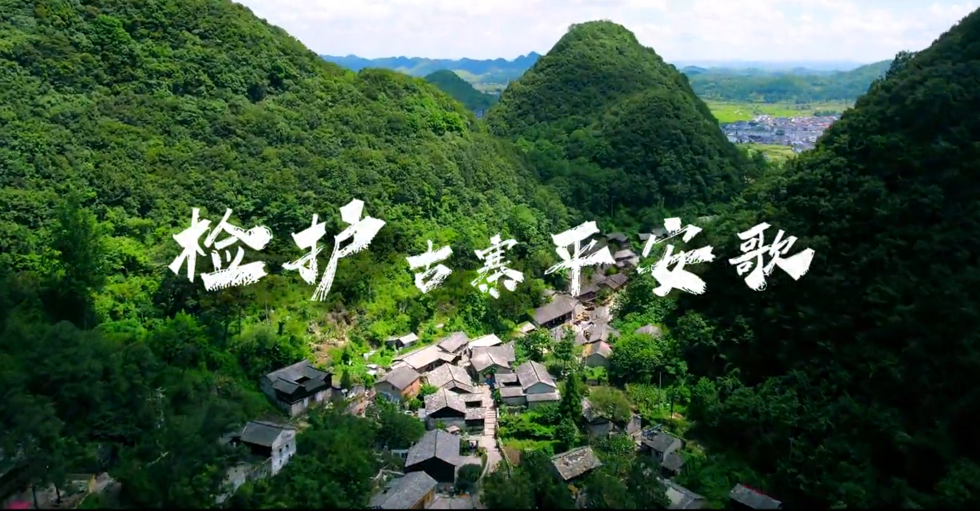 检护古寨平安歌