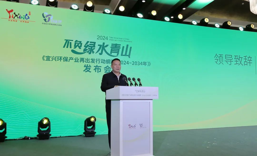 《宜兴环保产业再出发行动纲要(2024—2034年)》在京发布