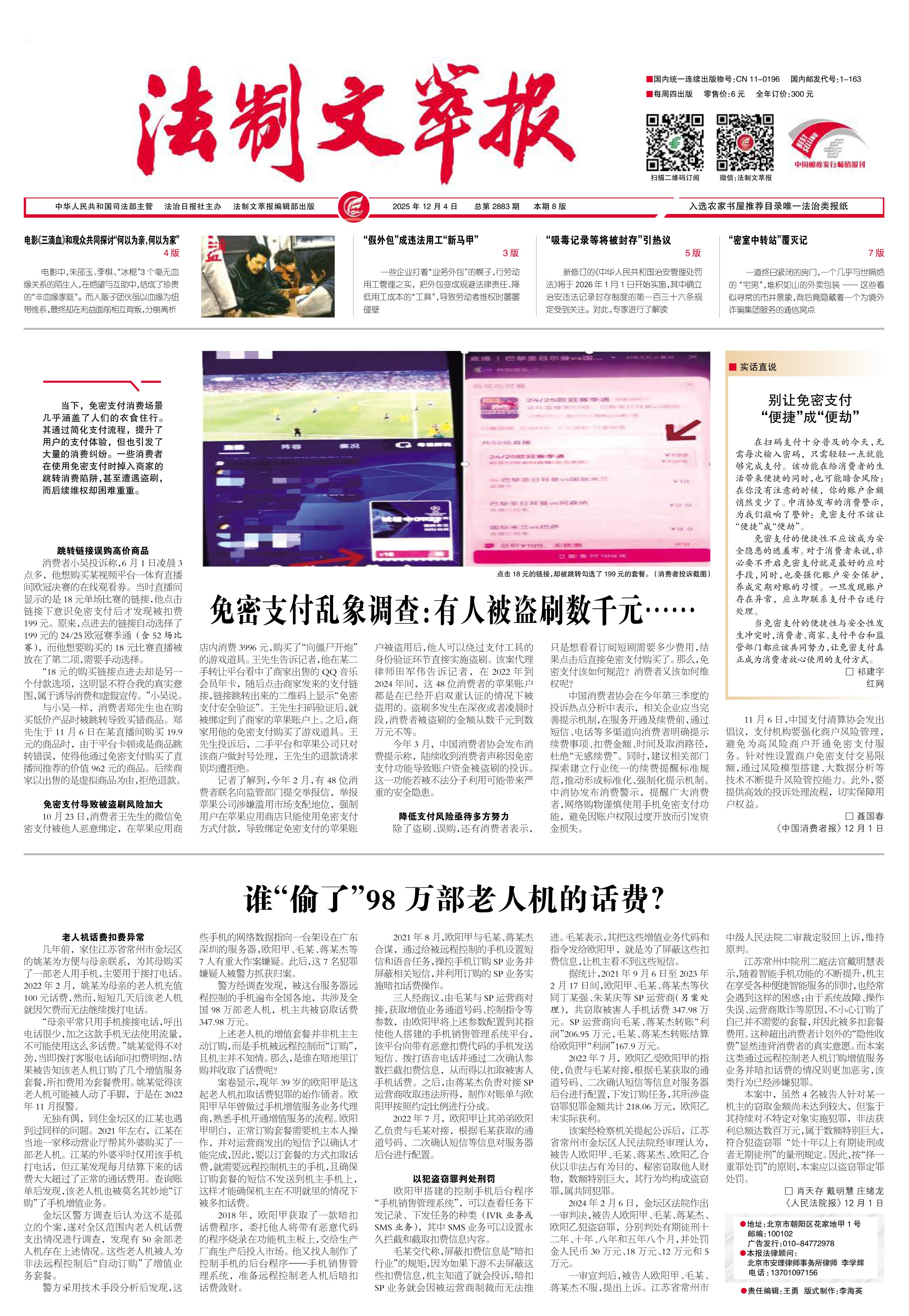 2025年12月4日《法制文萃报》总第2883期1版