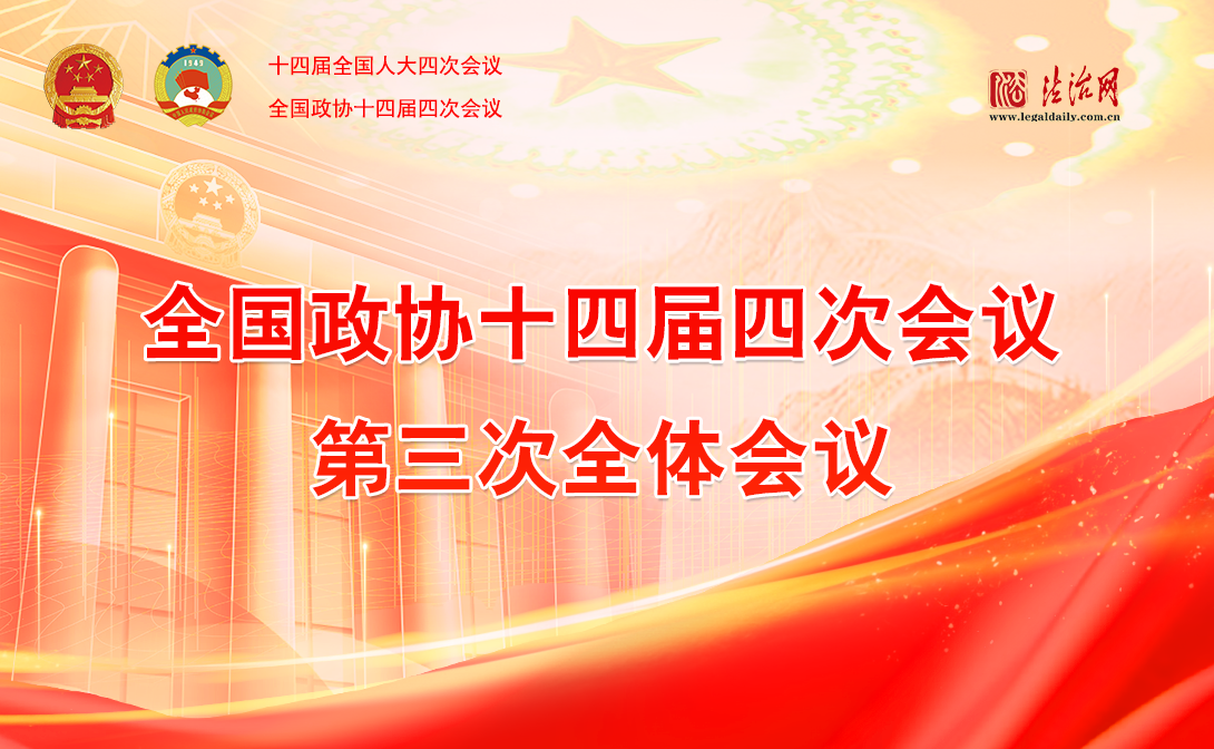 全国政协十四届四次会议第三次全体会议
