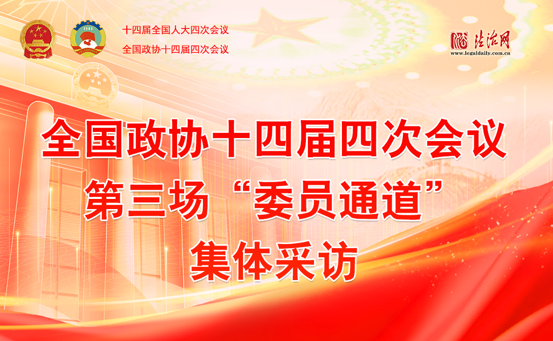 全国政协十四届四次会议第三场“委员通道”集体采访