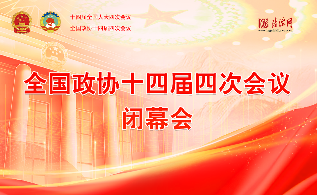 全国政协十四届四次会议闭幕会