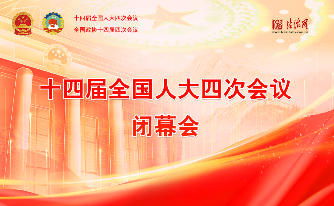 十四届全国人大四次会议闭幕会