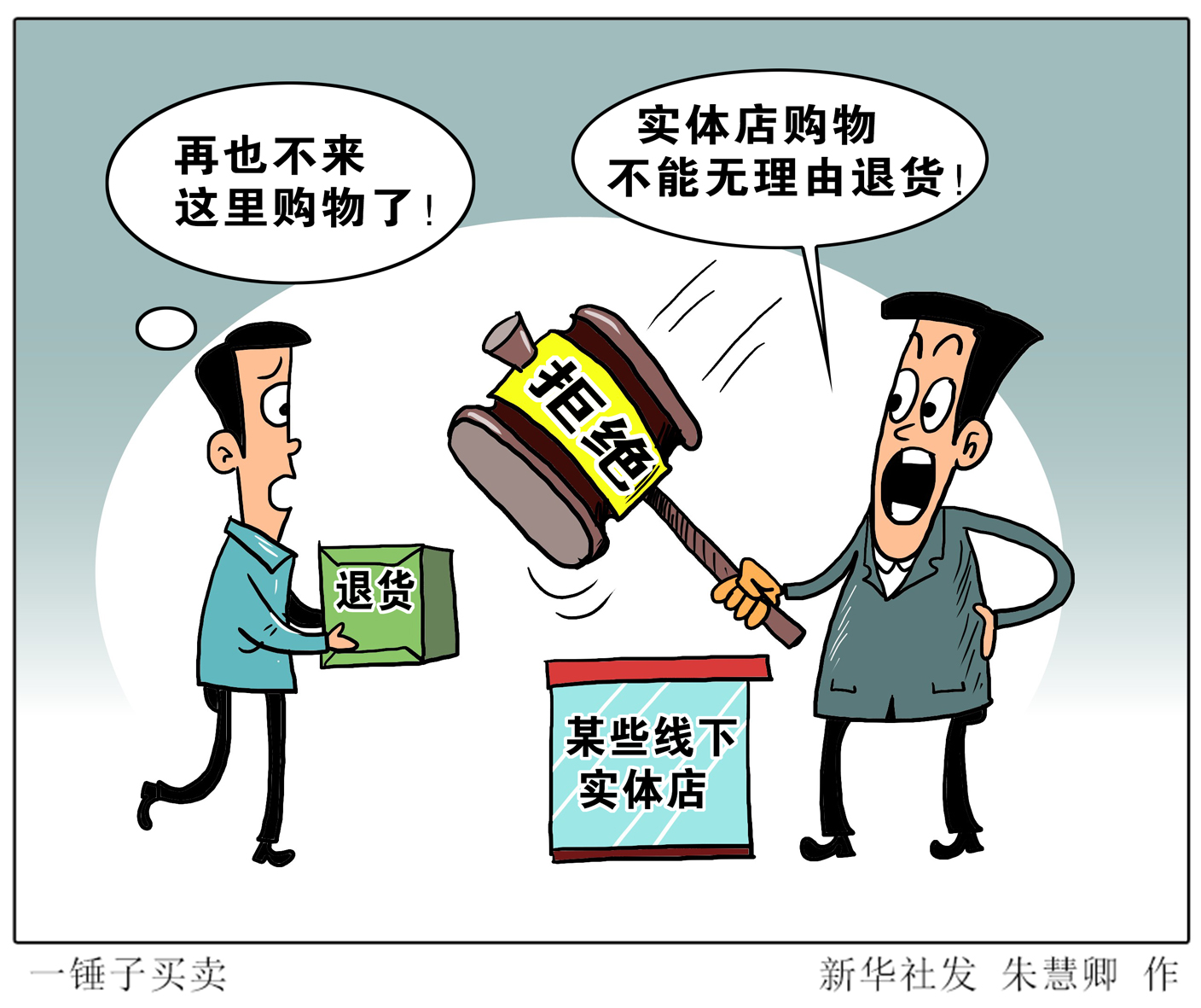 一锤子买卖