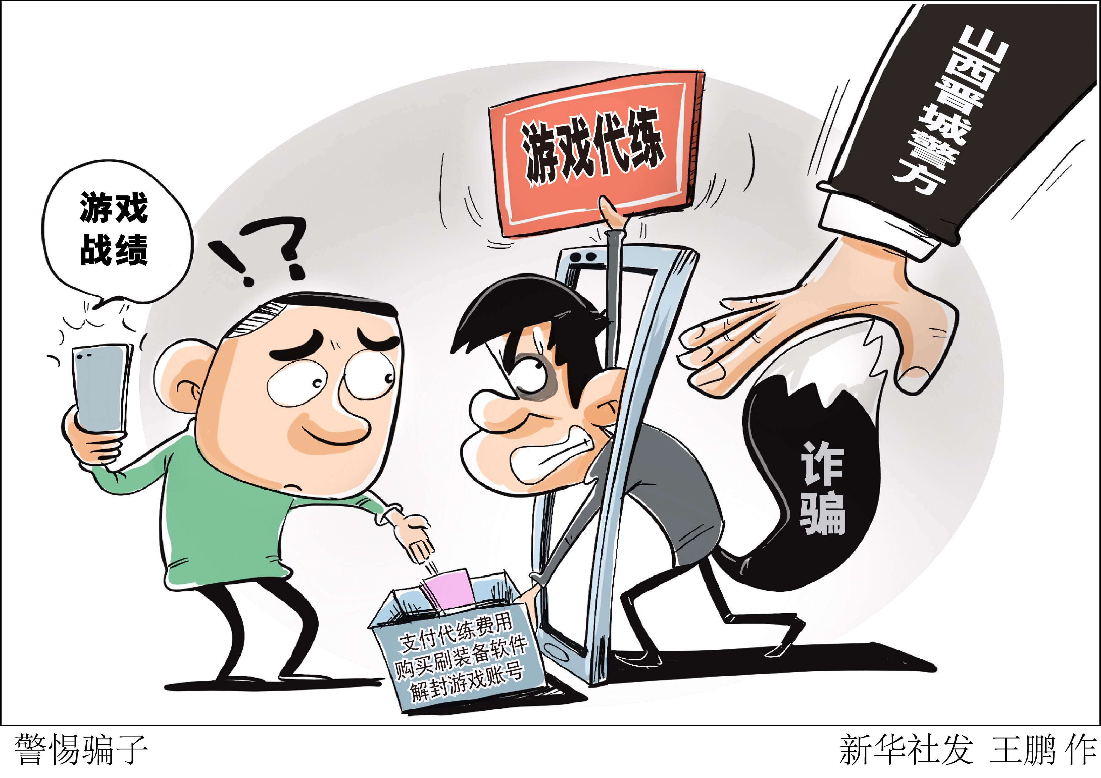 警惕骗子