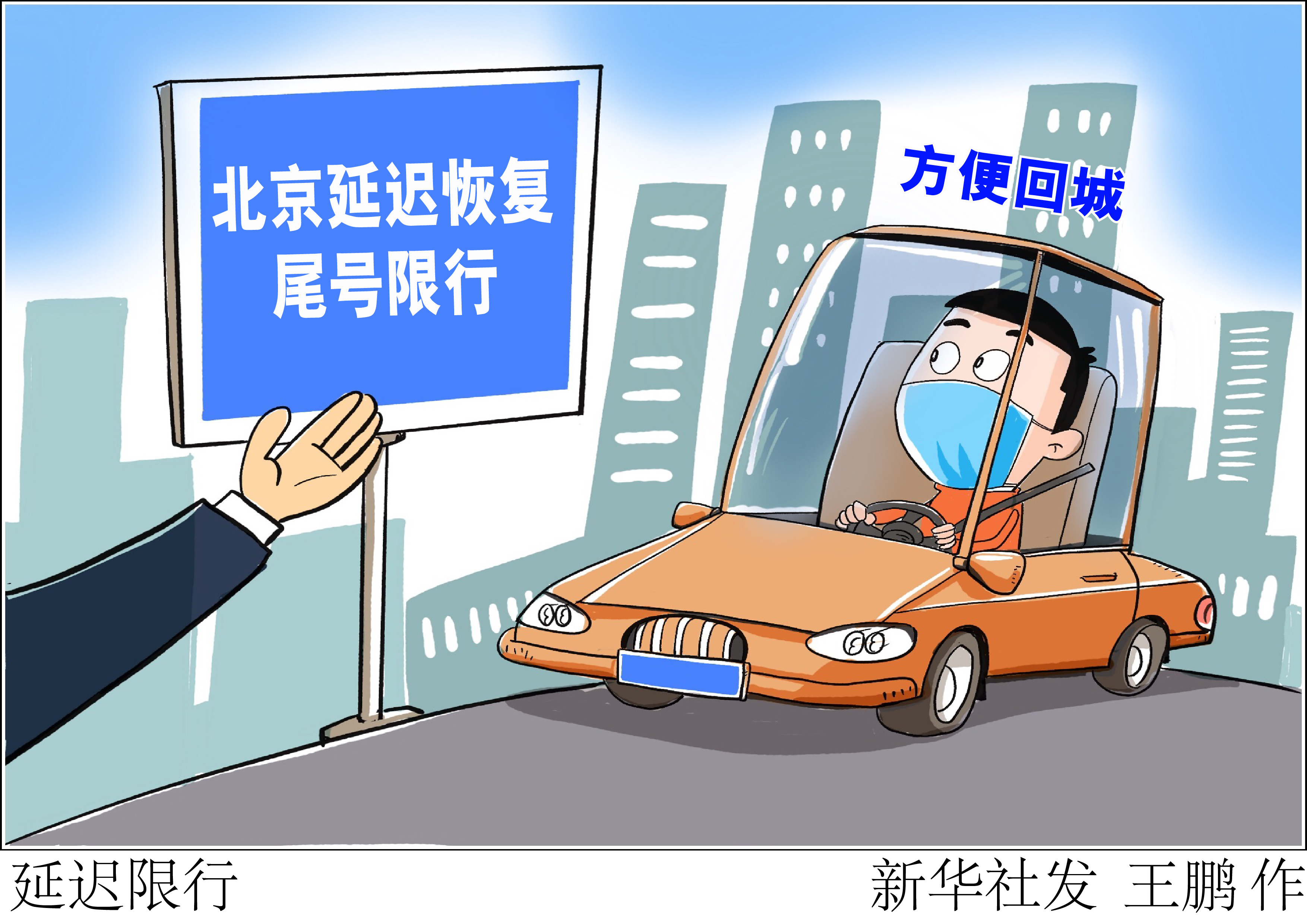 延迟限行
