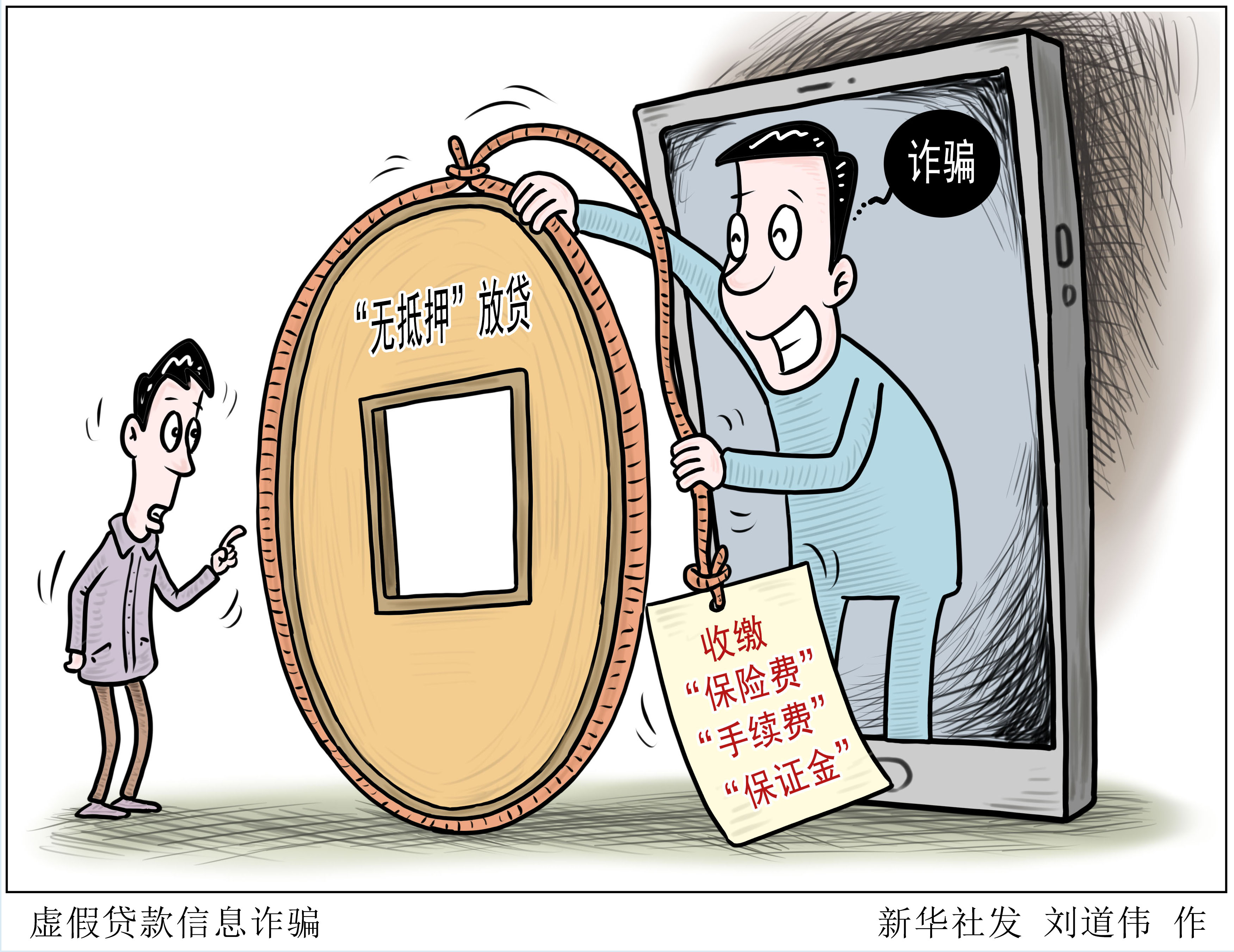 虚假贷款信息诈骗