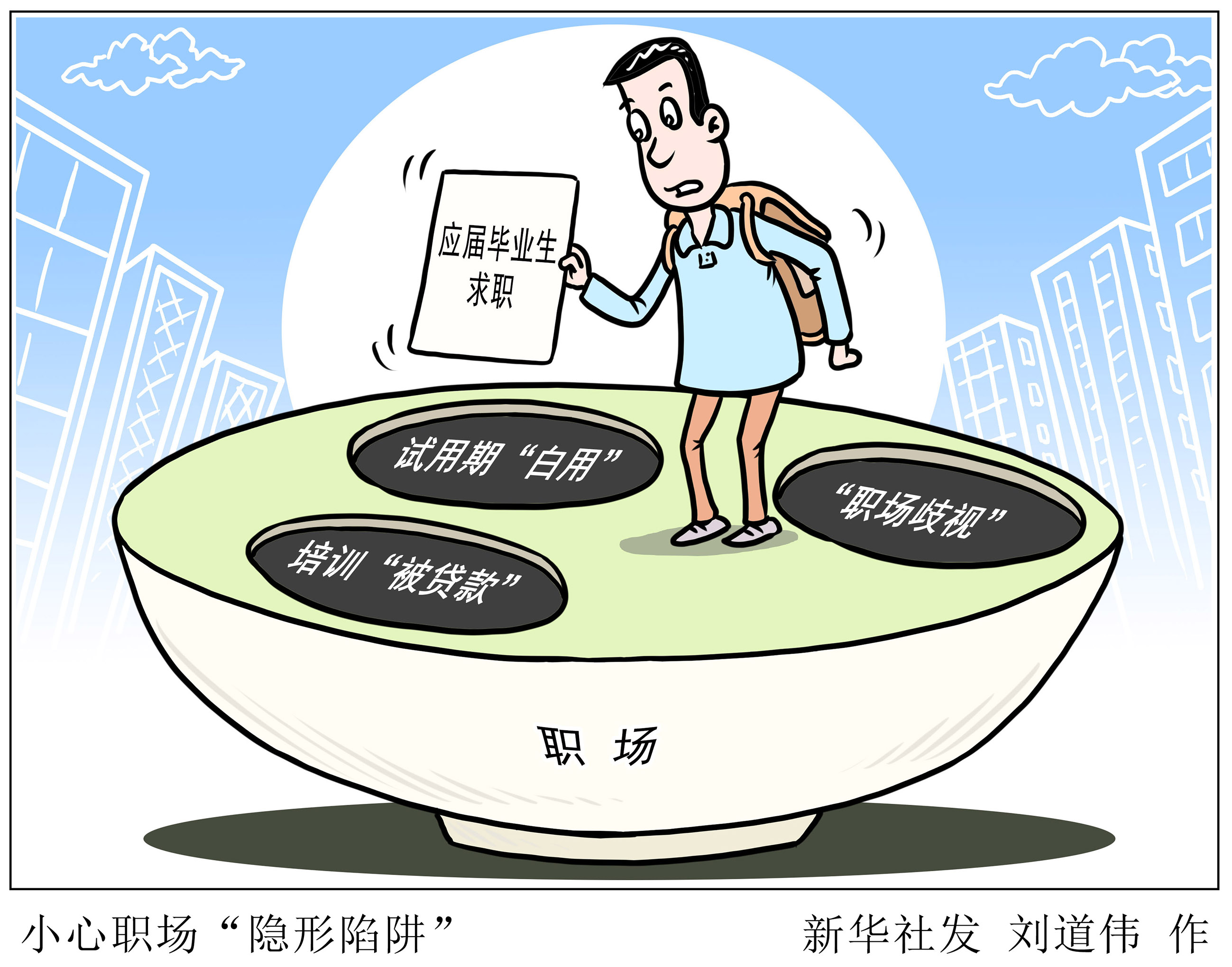 图片频道>漫画法治>  图片频道 >> 漫画法治 >> 职场"隐形陷阱" 发布
