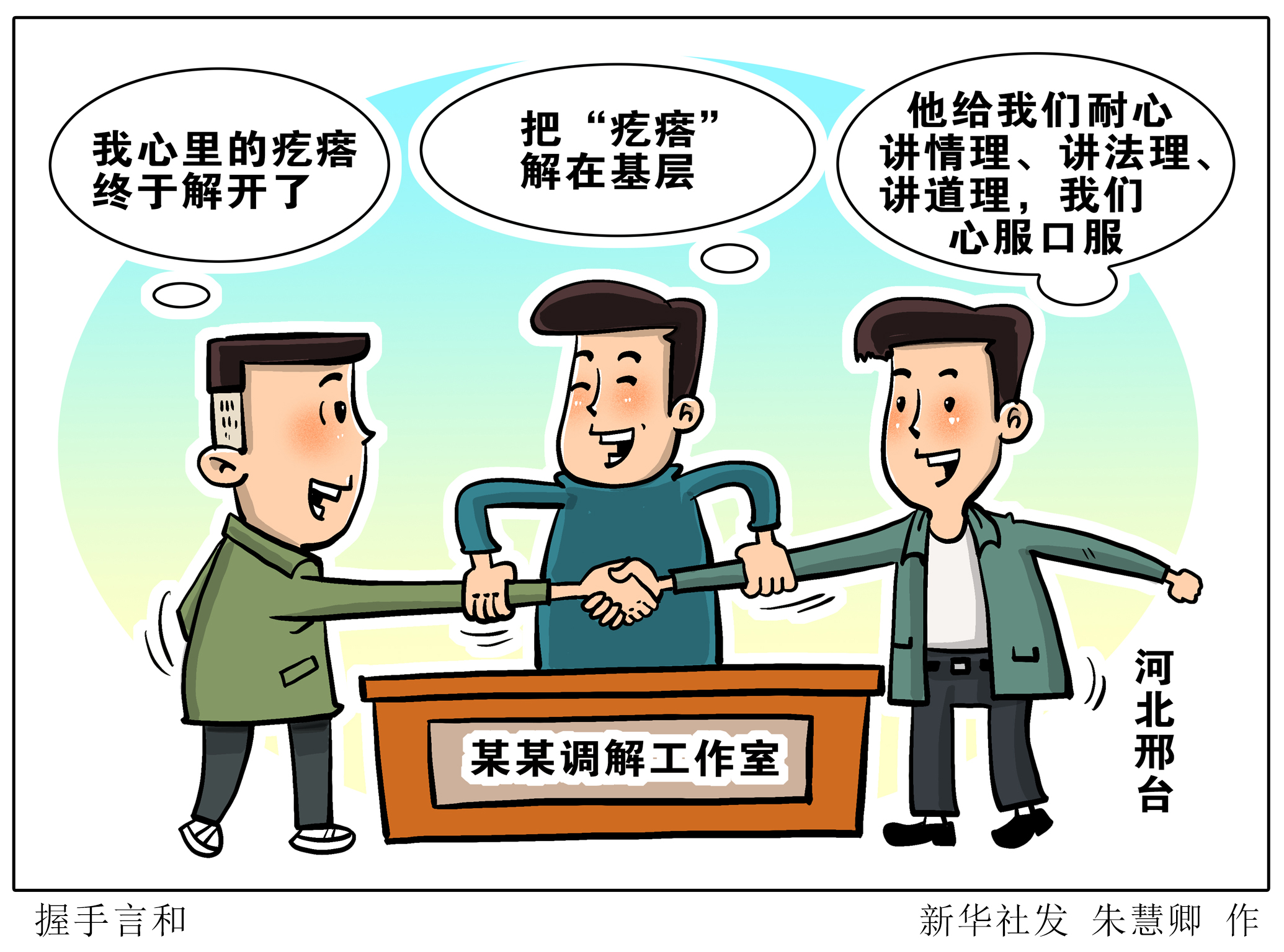 握手言和