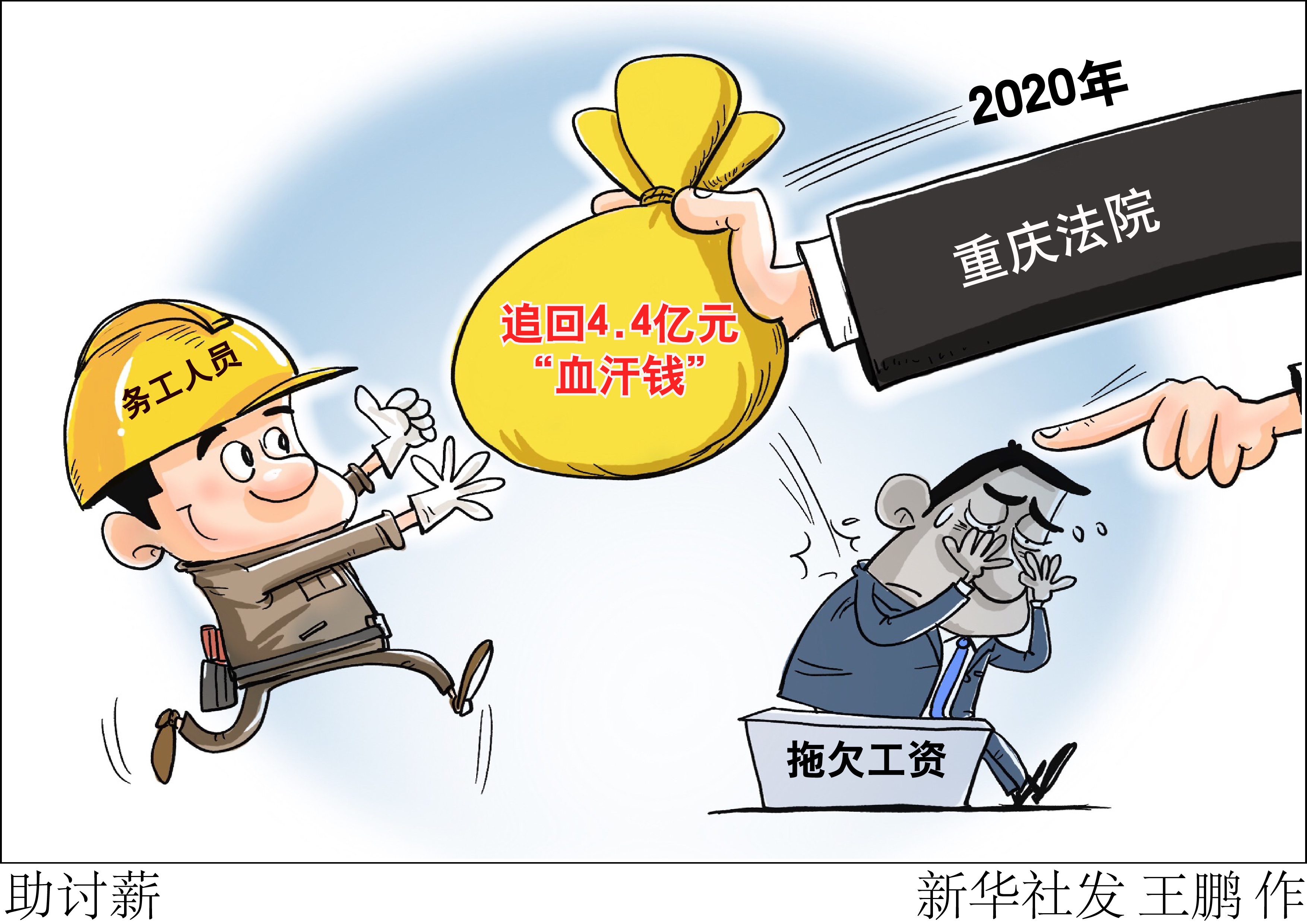 助讨薪