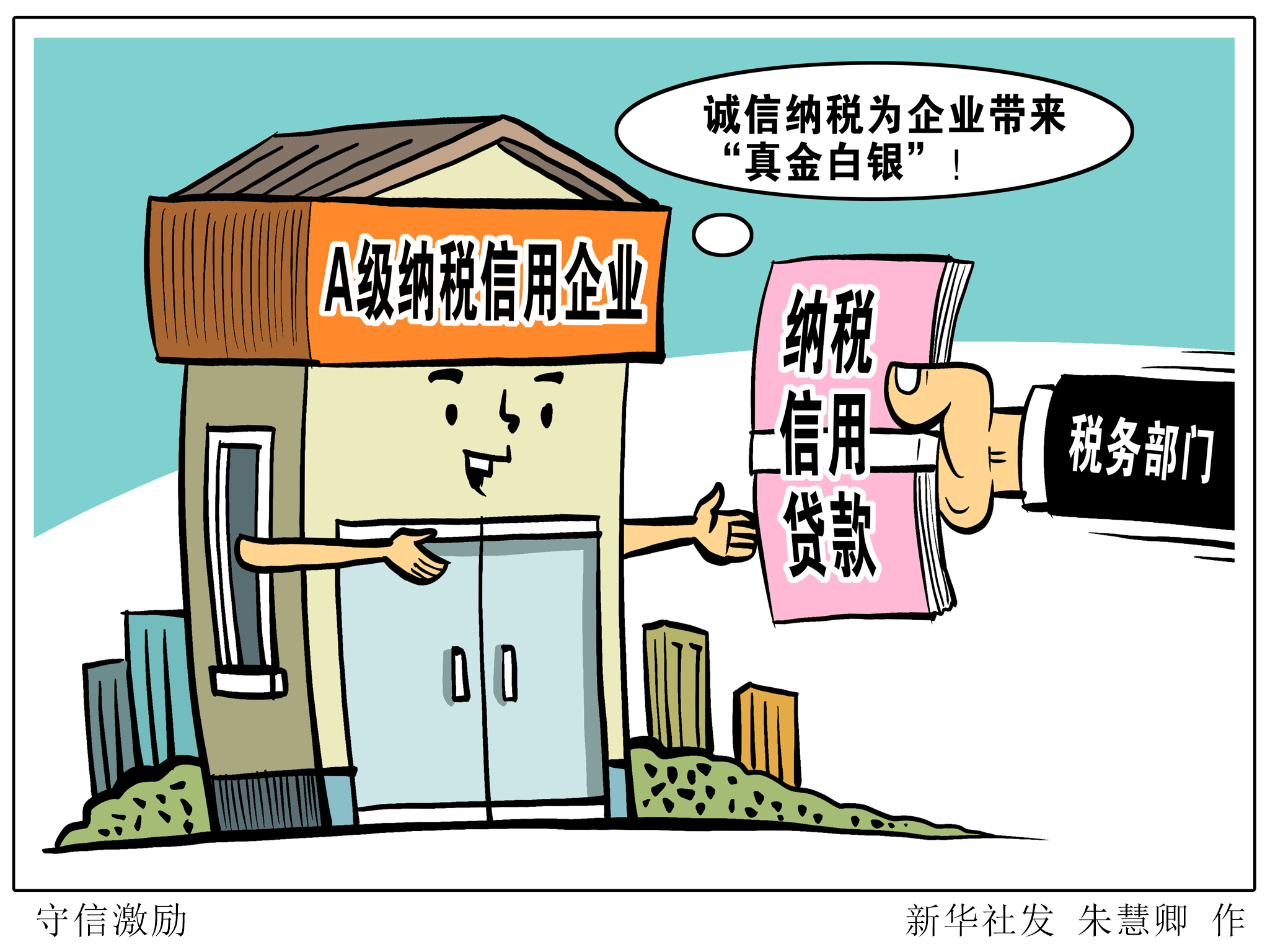 图片频道>漫画法治> 纳税信用是衡量企业信用的"试金石".