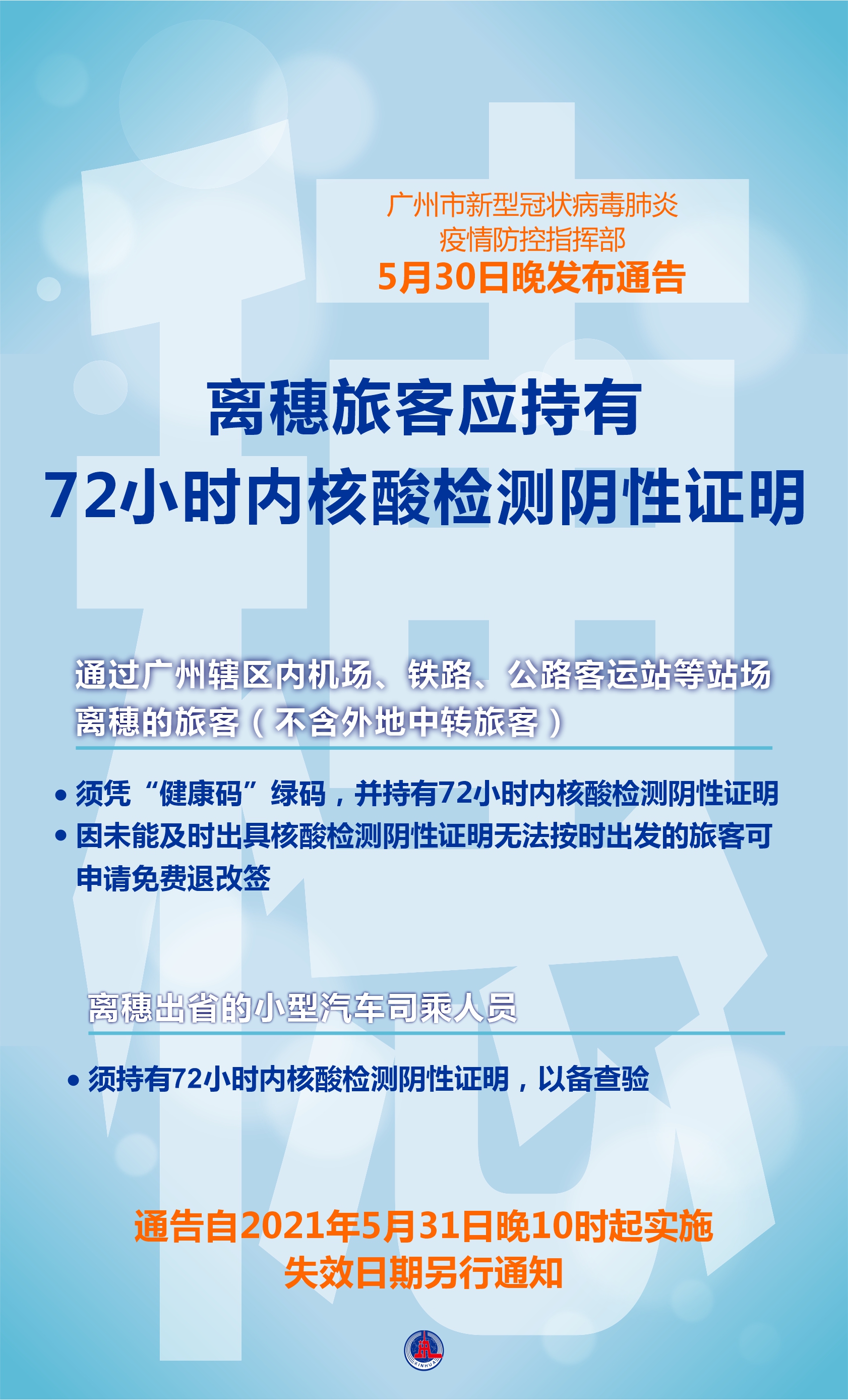 离穗旅客应持有72小时内核酸检测阴性证明