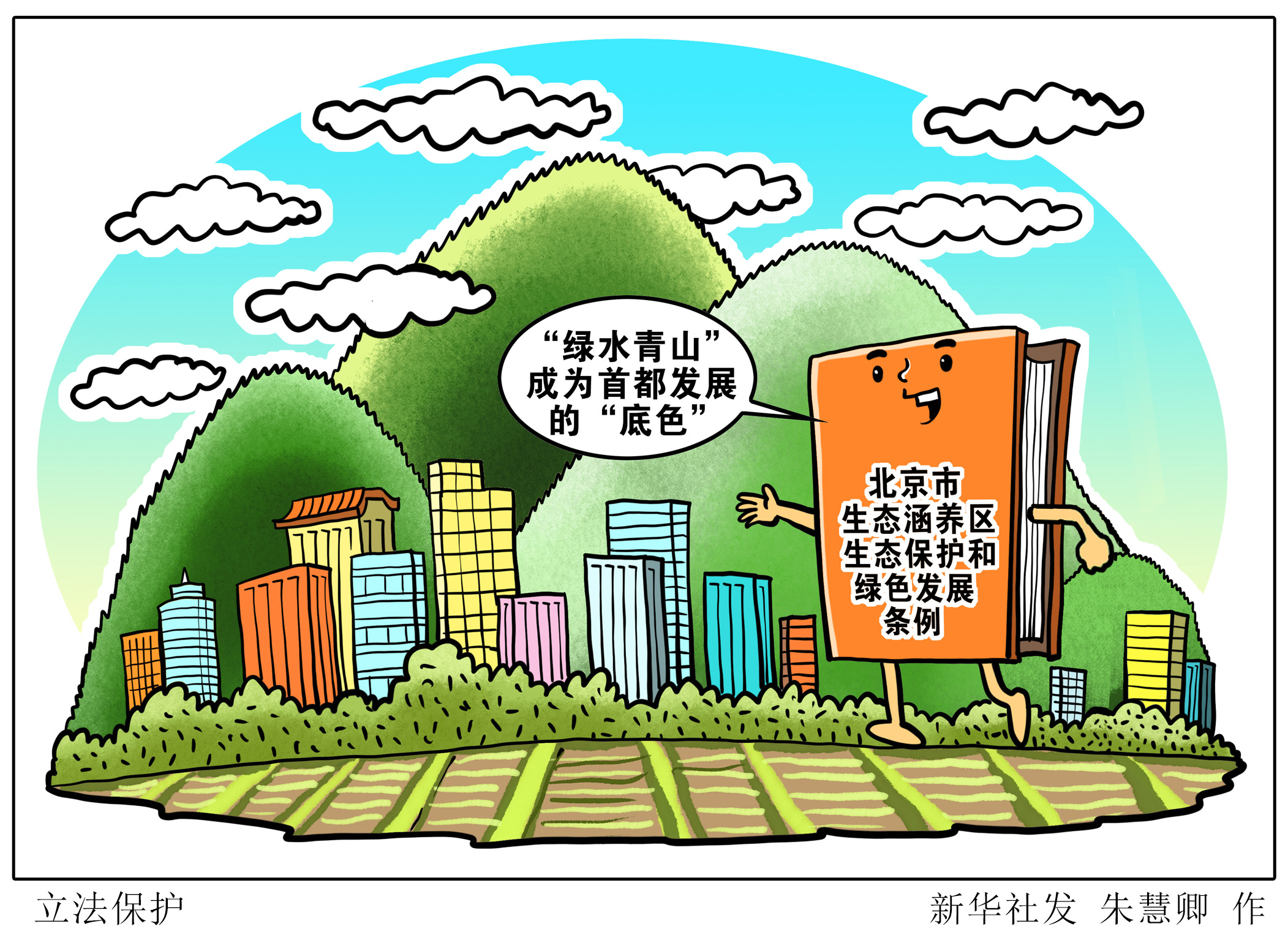 6月5日,《北京市生态涵养区生态保护和绿色发展条例》正式施行,标志着