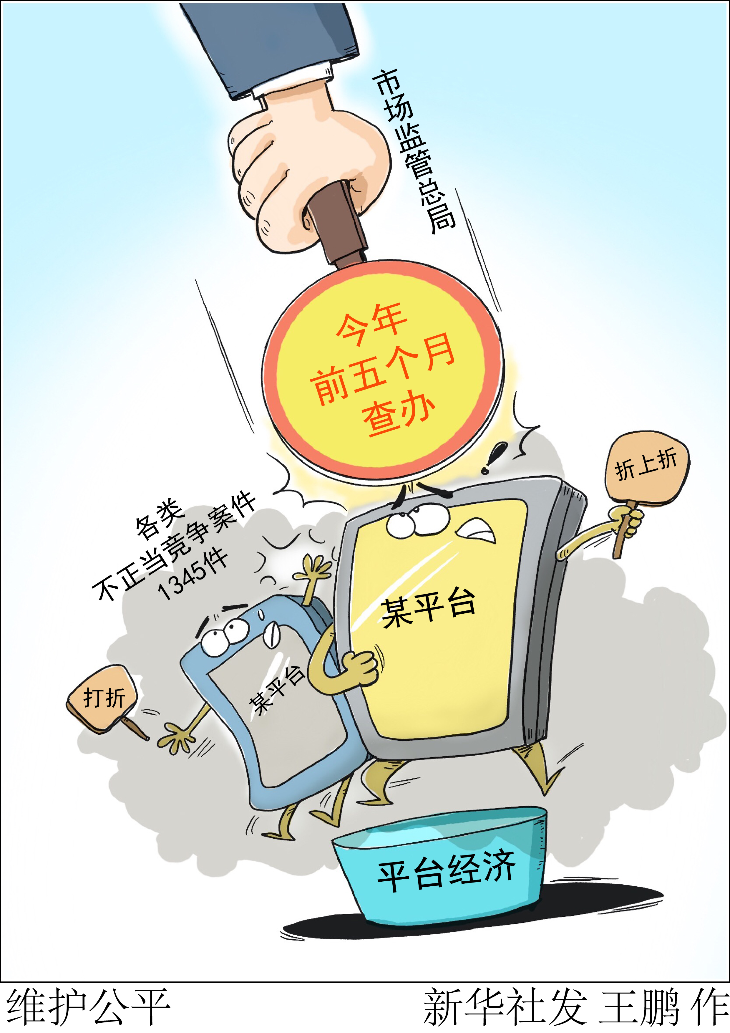 图片频道>漫画法治> 今年1至5月,全国市场监管部门查办各类不正当竞争