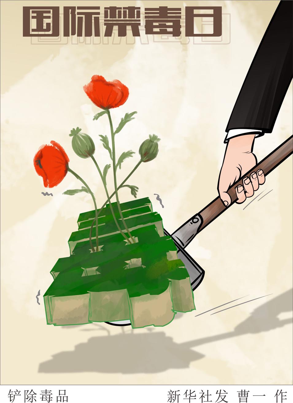 漫画:铲除毒品