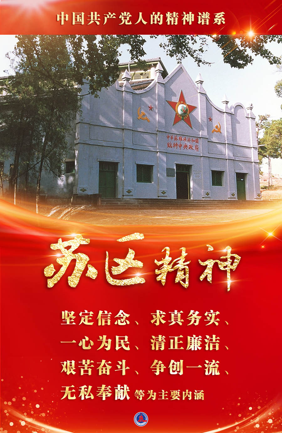 海报苏区精神