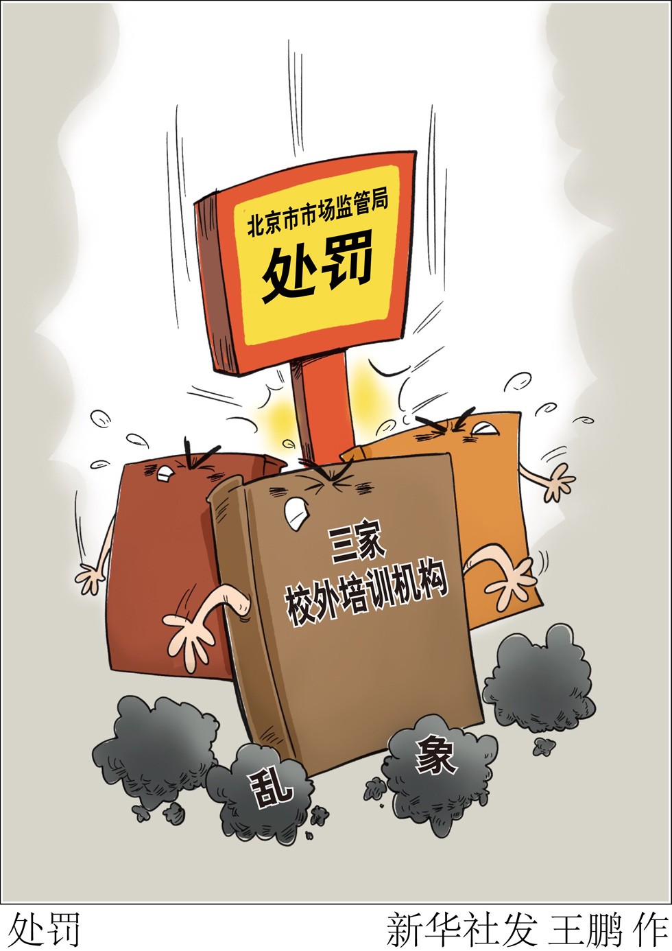 漫画处罚