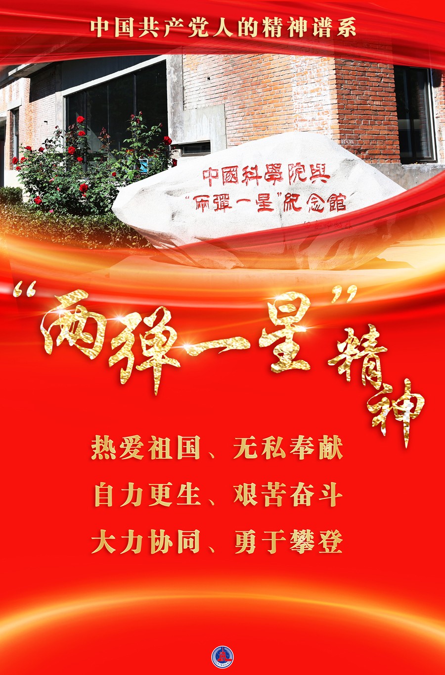 海报两弹一星精神