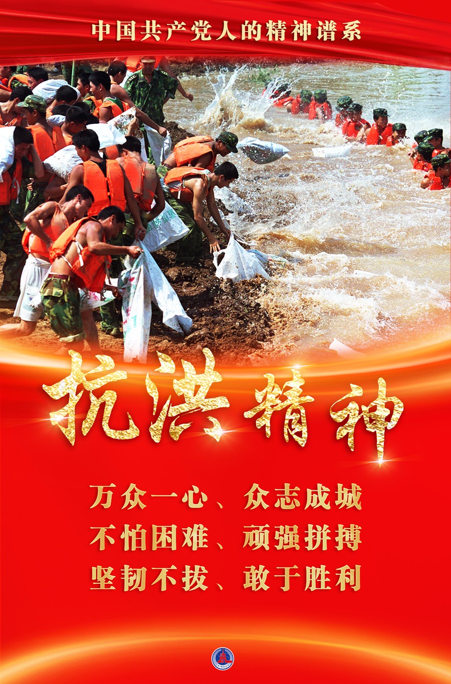 海报抗洪精神